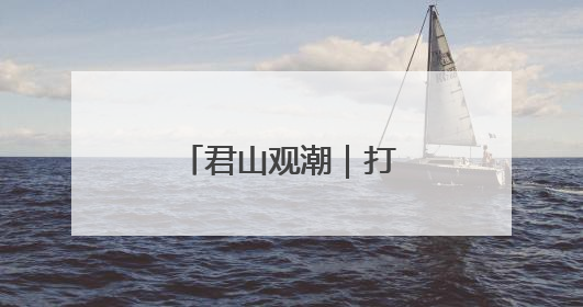 君山观潮｜打击高考网络谣言需多方发力