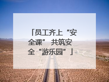员工齐上“安全课” 共筑安全“游乐园”