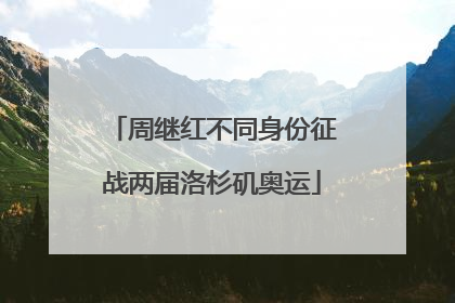 周继红不同身份征战两届洛杉矶奥运