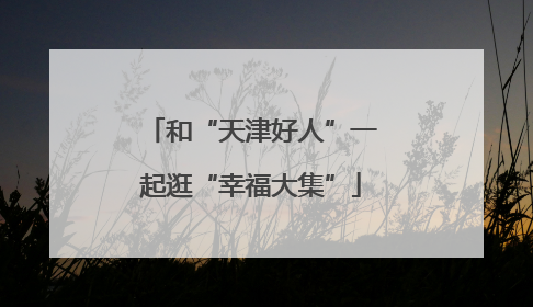和“天津好人”一起逛“幸福大集”