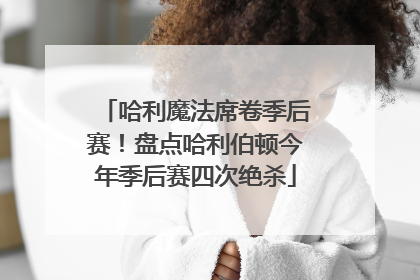 哈利魔法席卷季后赛！盘点哈利伯顿今年季后赛四次绝杀