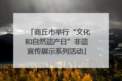 商丘市举行“文化和自然遗产日”非遗宣传展示系列活动