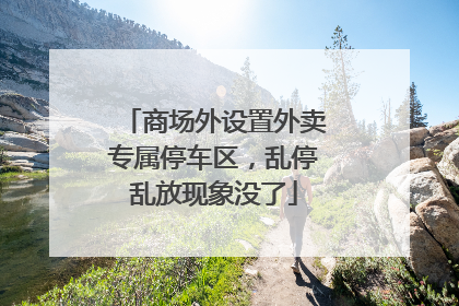商场外设置外卖专属停车区，乱停乱放现象没了