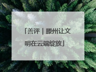 善评｜滕州让文明在云端绽放