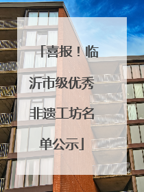 喜报！临沂市级优秀非遗工坊名单公示