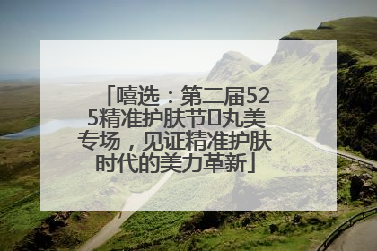嘻选：第二届525精准护肤节✖丸美专场，见证精准护肤时代的美力革新
