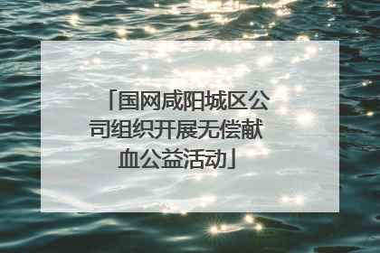 国网咸阳城区公司组织开展无偿献血公益活动
