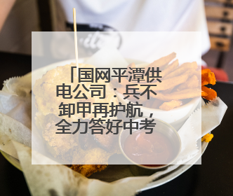 国网平潭供电公司：兵不卸甲再护航，全力答好中考“保电卷”