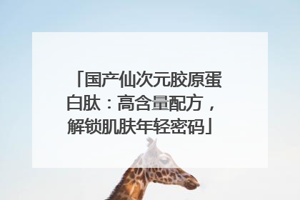 国产仙次元胶原蛋白肽：高含量配方，解锁肌肤年轻密码