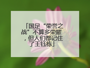 国足“荣誉之战”不算多荣耀，但人们都记住了王钰栋