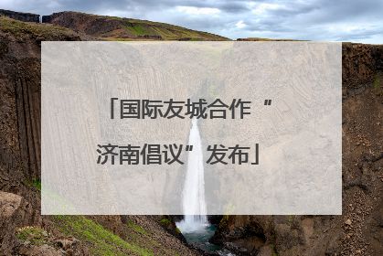 国际友城合作“济南倡议”发布