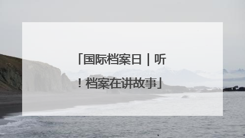 国际档案日｜听！档案在讲故事