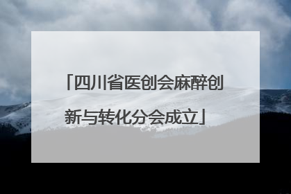 四川省医创会麻醉创新与转化分会成立