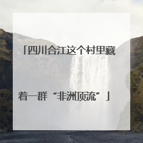四川合江这个村里藏着一群“非洲顶流”
