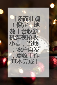 场面壮观！保定一地数十台收割机连夜抢收小麦，当地：农户自发，夏收工作基本完成