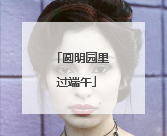 圆明园里过端午