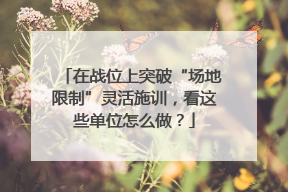 在战位上突破“场地限制”灵活施训，看这些单位怎么做？