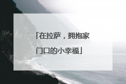 在拉萨，拥抱家门口的小幸福