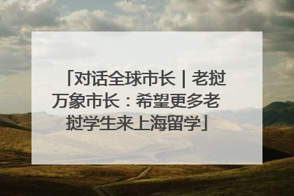 对话全球市长｜老挝万象市长：希望更多老挝学生来上海留学