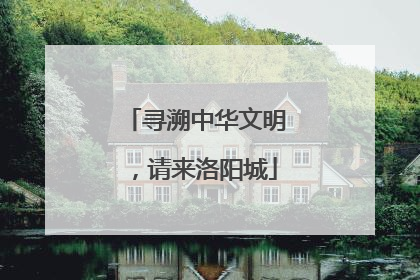 寻溯中华文明，请来洛阳城