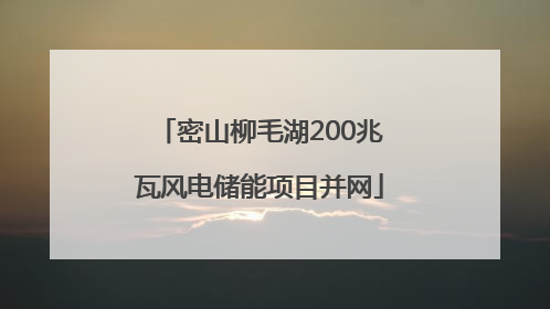 密山柳毛湖200兆瓦风电储能项目并网