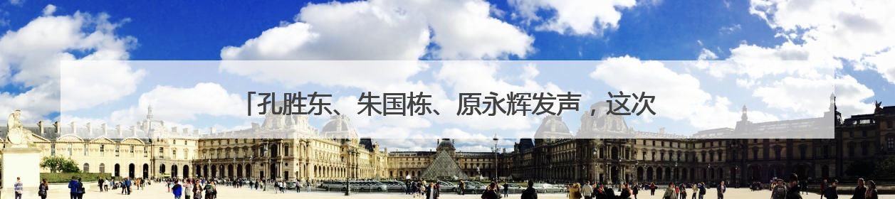孔胜东、朱国栋、原永辉发声，这次他们是“中国工人大思政课”主讲人