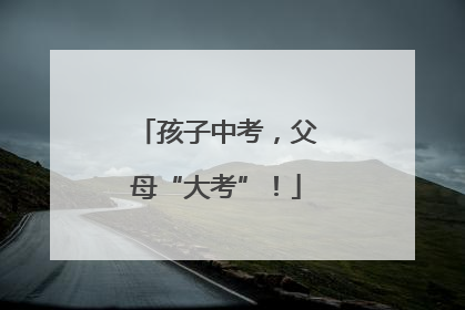 孩子中考，父母“大考”！