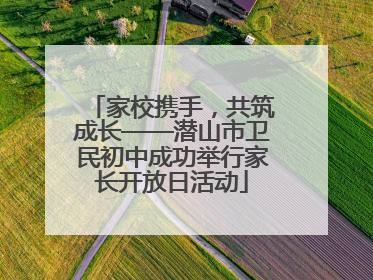 家校携手，共筑成长——潜山市卫民初中成功举行家长开放日活动
