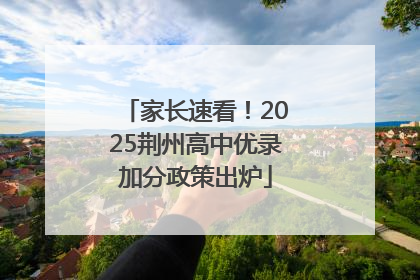 家长速看！2025荆州高中优录加分政策出炉