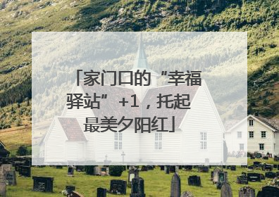 家门口的“幸福驿站”+1，托起最美夕阳红