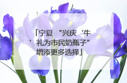 宁夏 “兴庆‘牛’礼为市民奶瓶子”增添更多选择