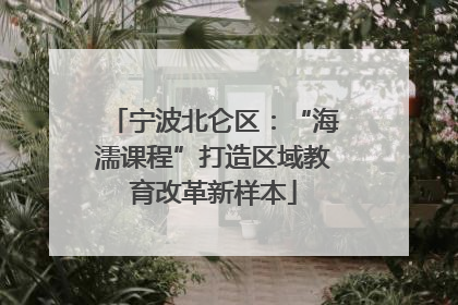 宁波北仑区：“海濡课程”打造区域教育改革新样本
