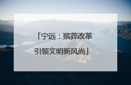 宁远：殡葬改革引领文明新风尚