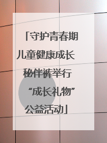 守护青春期儿童健康成长 秘伴裤举行“成长礼物”公益活动