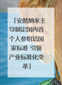 安然纳米主导制定国内首个人参组培国家标准 引领产业标准化变革