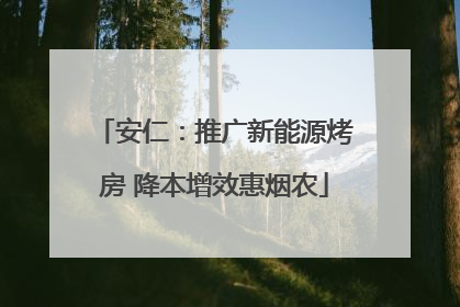 安仁：推广新能源烤房 降本增效惠烟农