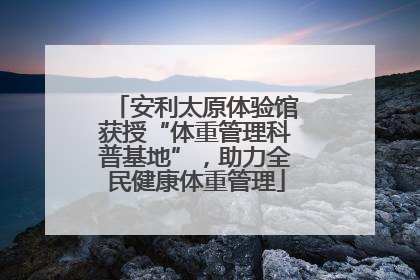 安利太原体验馆获授“体重管理科普基地”，助力全民健康体重管理