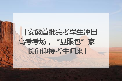 安徽首批完考学生冲出高考考场，“显眼包”家长们迎接考生归来