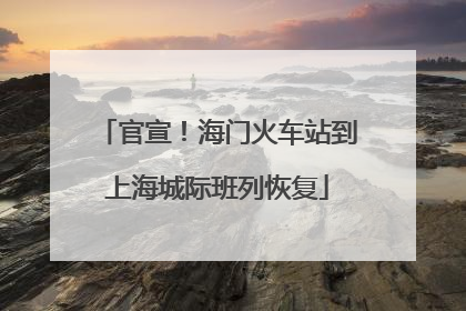 官宣!海门火车站到上海城际班列恢复