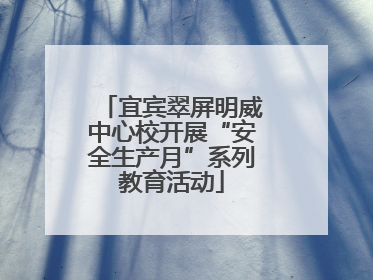 宜宾翠屏明威中心校开展“安全生产月”系列教育活动