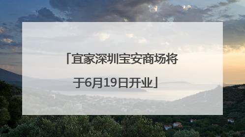 宜家深圳宝安商场将于6月19日开业