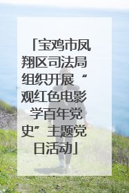 宝鸡市凤翔区司法局组织开展“观红色电影 学百年党史”主题党日活动