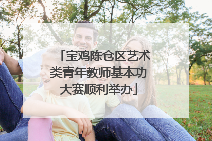 宝鸡陈仓区艺术类青年教师基本功大赛顺利举办