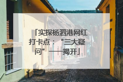 实探杨泗港网红打卡点：“三大疑问”一一揭开