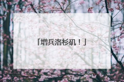 增兵洛杉矶！