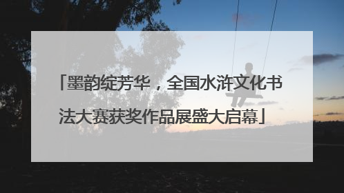墨韵绽芳华，全国水浒文化书法大赛获奖作品展盛大启幕