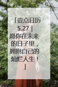 壹点日历5.27｜愿你在未来的日子里，拥抱自己的灿烂人生！