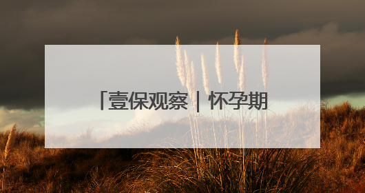 壹保观察｜怀孕期间换单位，影响生育保险待遇享受吗？