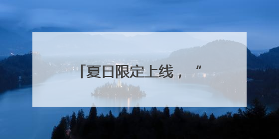 夏日限定上线，“荷”你相遇洪山！