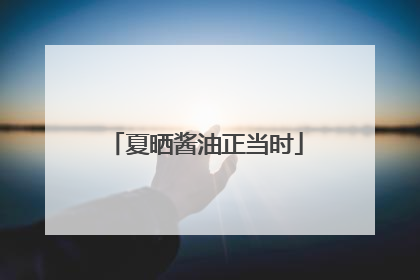 夏晒酱油正当时